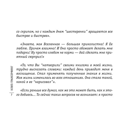 Зеланд Вадим: Клип-Трансерфинг (флипбук)-8