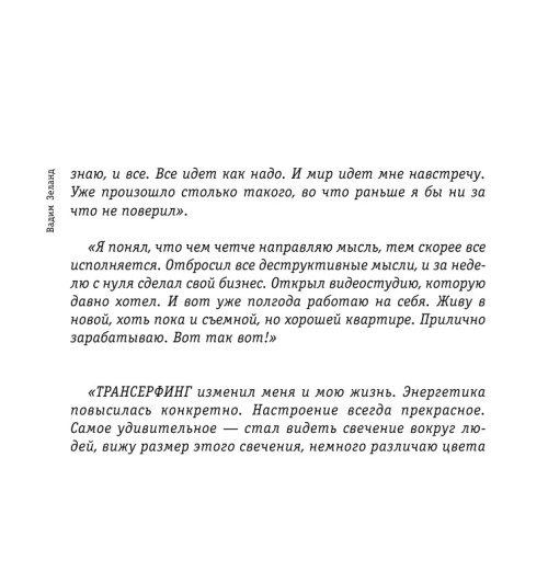 Зеланд Вадим: Клип-Трансерфинг (флипбук)-9