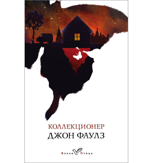 Фаулз Джон: Коллекционер-1