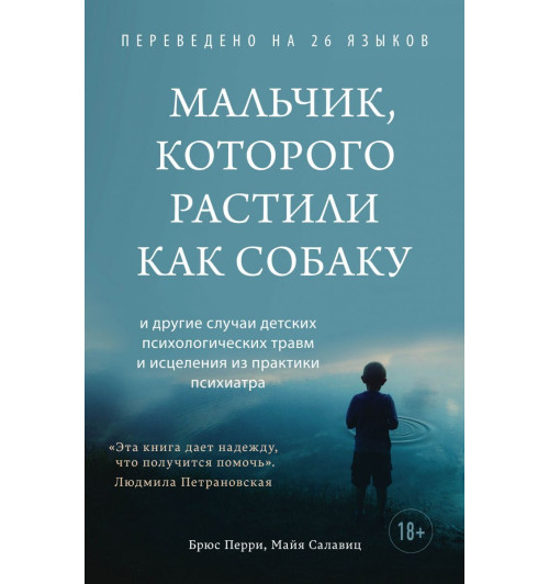 Перри Брюс: Мальчик, которого растили как собаку-1