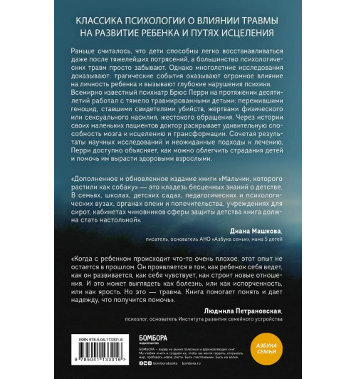 Перри Брюс: Мальчик, которого растили как собаку-2