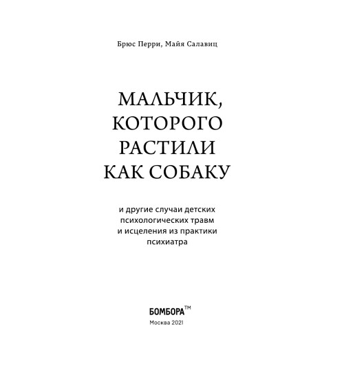 Перри Брюс: Мальчик, которого растили как собаку-3