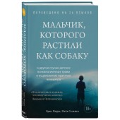 Перри Брюс: Мальчик, которого растили как собаку