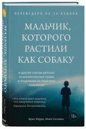 Перри Брюс: Мальчик, которого растили как собаку