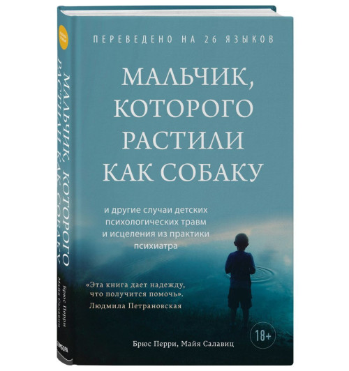 Перри Брюс: Мальчик, которого растили как собаку