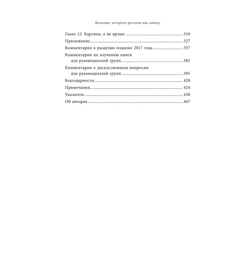 Перри Брюс: Мальчик, которого растили как собаку-8