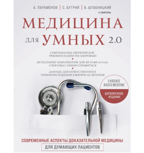 Штабницкий Василий, Соколова Ольга: Медицина для умных 2.0. Современные аспекты доказательной медицины для думающих пациентов (Дополненное издание)