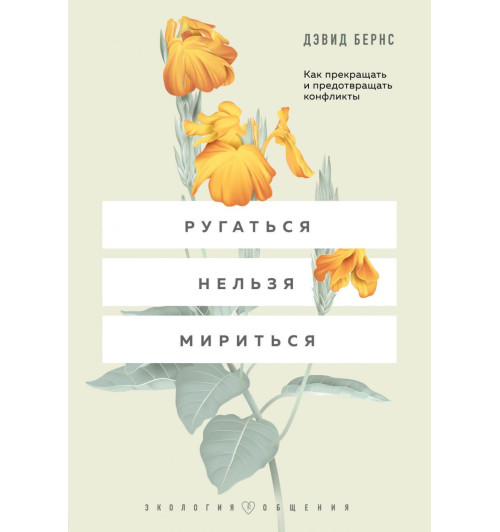 Бернс Дэвид: Ругаться нельзя мириться. Как прекращать и предотвращать конфликты-1