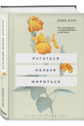 Бернс Дэвид: Ругаться нельзя мириться. Как прекращать и предотвращать конфликты