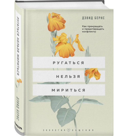 Бернс Дэвид: Ругаться нельзя мириться. Как прекращать и предотвращать конфликты