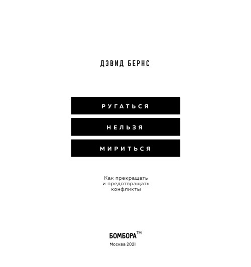 Бернс Дэвид: Ругаться нельзя мириться. Как прекращать и предотвращать конфликты-7