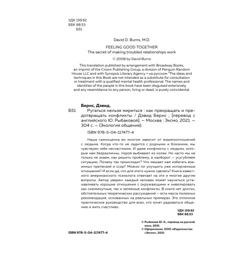 Бернс Дэвид: Ругаться нельзя мириться. Как прекращать и предотвращать конфликты-8