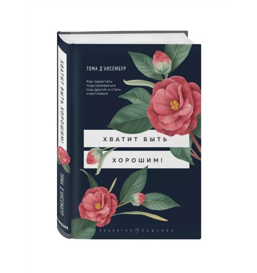 Д’Ансембур Тома: Хватит быть хорошим! Как перестать подстраиваться под других и стать счастливым-1