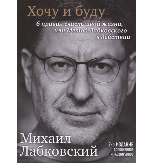 Михаил Лабковский: Хочу и буду. 6 правил счастливой жизни или метод Лабковского в действии