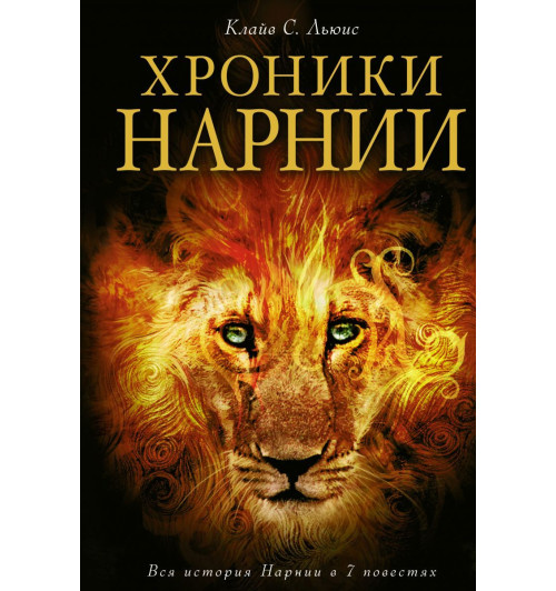 Льюис  Клайв Стейплз: Хроники Нарнии -1