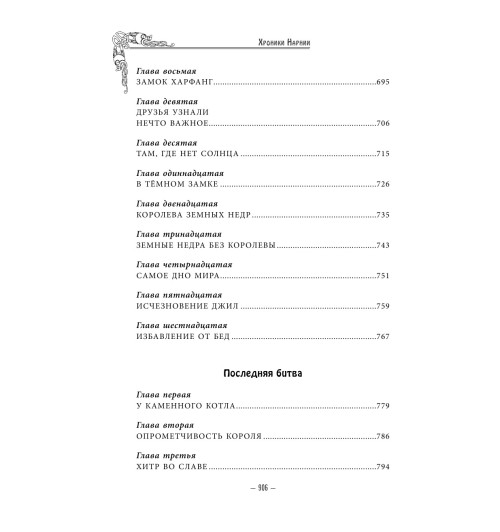 Льюис  Клайв Стейплз: Хроники Нарнии -10