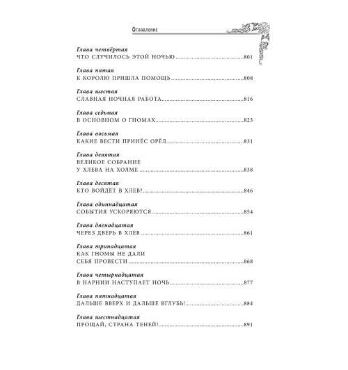 Льюис  Клайв Стейплз: Хроники Нарнии -11