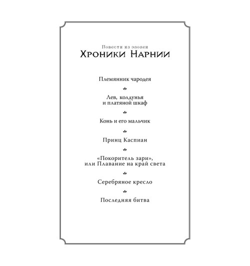 Льюис  Клайв Стейплз: Хроники Нарнии -13