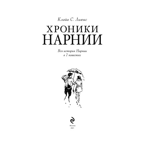 Льюис  Клайв Стейплз: Хроники Нарнии -14