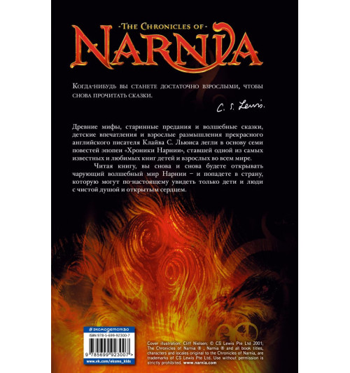 Льюис  Клайв Стейплз: Хроники Нарнии -2