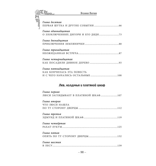 Льюис  Клайв Стейплз: Хроники Нарнии -4