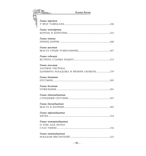 Льюис  Клайв Стейплз: Хроники Нарнии -6