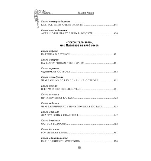 Льюис  Клайв Стейплз: Хроники Нарнии -8