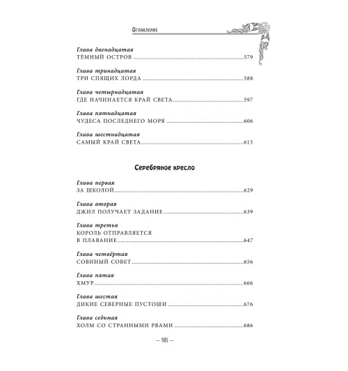 Льюис  Клайв Стейплз: Хроники Нарнии -9