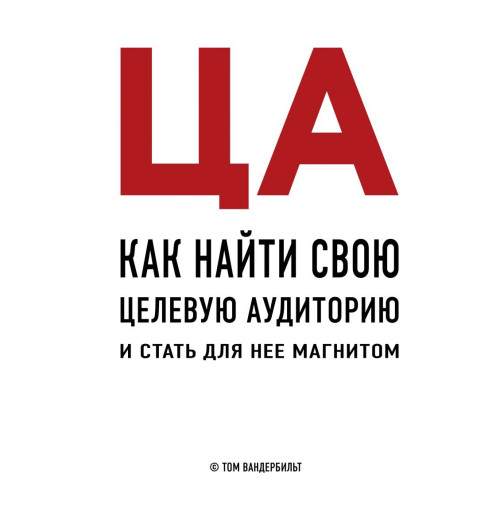 Вандербильт Том: ЦА. Как найти свою целевую аудиторию и стать для нее магнитом Вандербильт Том: ЦА. Как найти свою целевую аудиторию и стать для нее магнитом-1