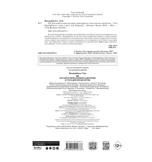 Вандербильт Том: ЦА. Как найти свою целевую аудиторию и стать для нее магнитом Вандербильт Том: ЦА. Как найти свою целевую аудиторию и стать для нее магнитом-6