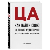 Вандербильт Том: ЦА. Как найти свою целевую аудиторию и стать для нее магнитом