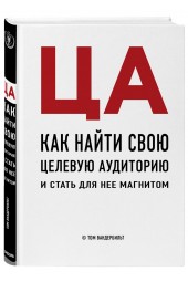 Вандербильт Том: ЦА. Как найти свою целевую аудиторию и стать для нее магнитом