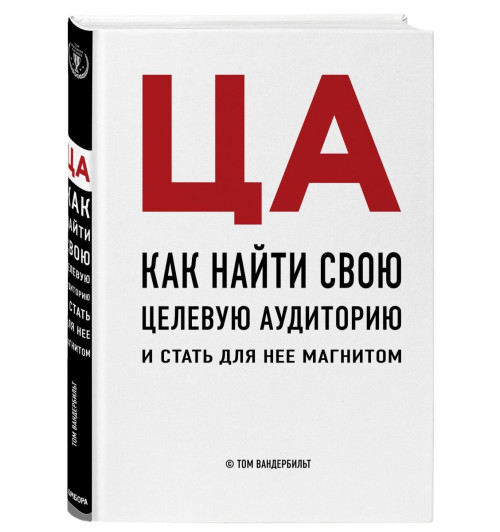 Вандербильт Том: ЦА. Как найти свою целевую аудиторию и стать для нее магнитом