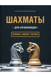 Калиниченко Николай Михайлович: Шахматы для начинающих. Правила, навыки, тактики