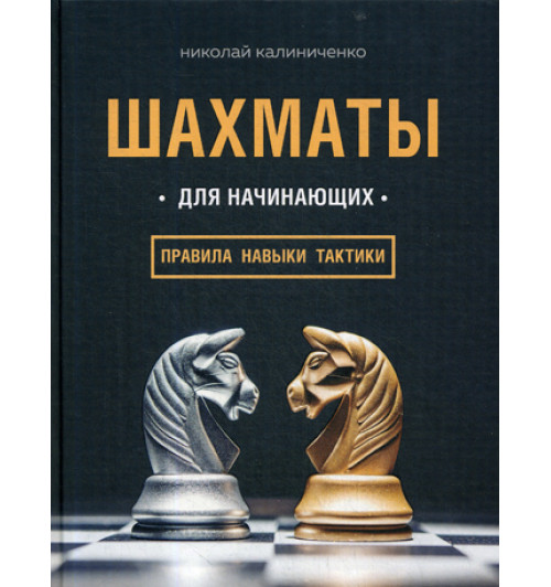 Калиниченко Николай Михайлович: Шахматы для начинающих. Правила, навыки, тактики