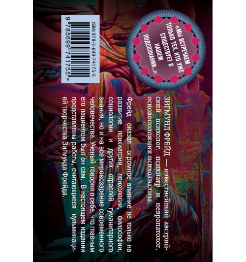 Фрейд Зигмунд: Я и Оно (флипбук)-1