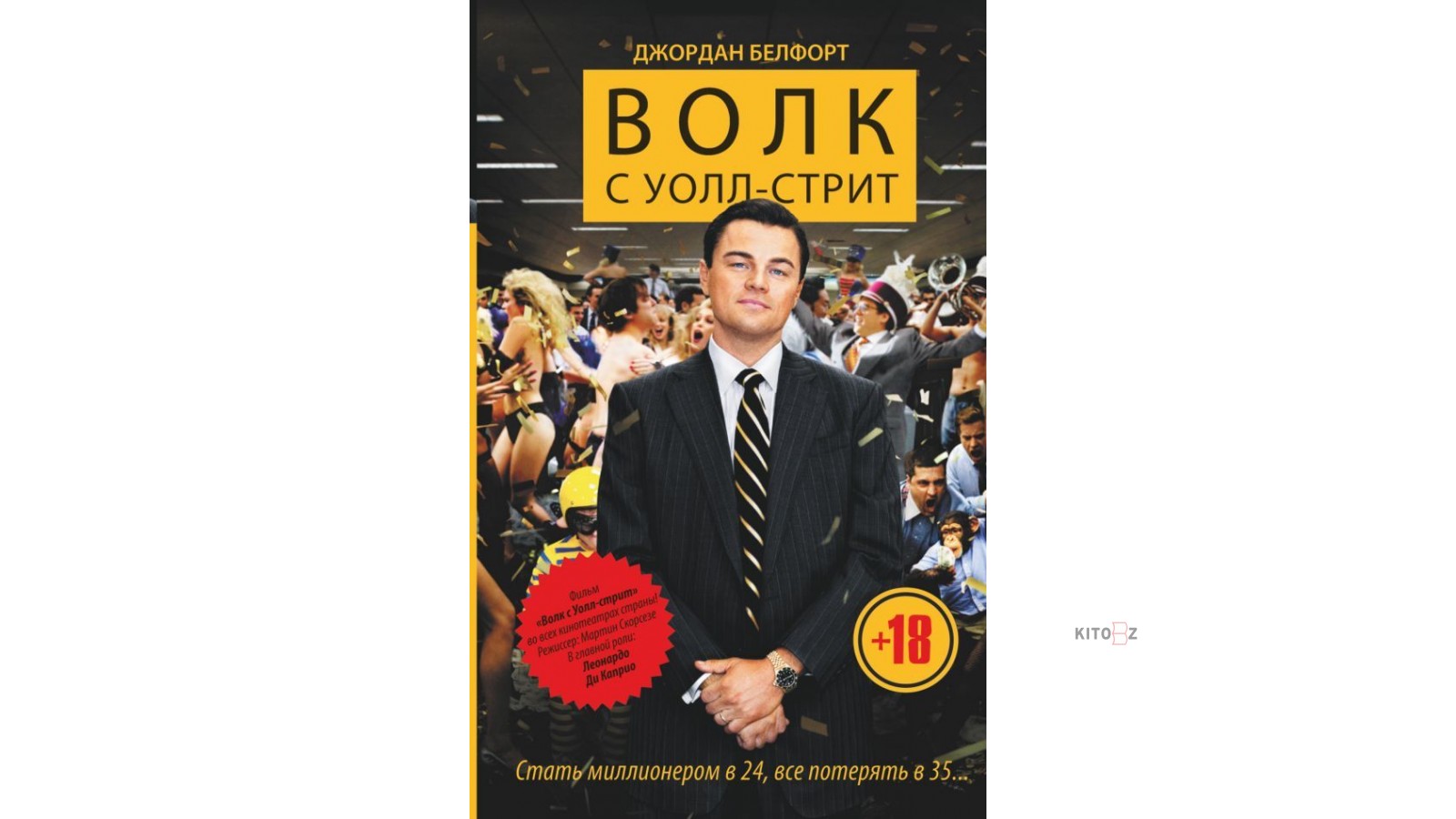 Волк с уолл стрит читать книгу. Волк с Уолл стрит книга. Волк с Уолл стрит книга белфорт. Постер "волк с Уолл-стрит".