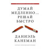 Канеман Даниэль: Думай медленно... решай быстро