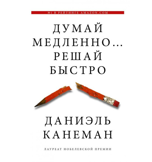 Канеман Даниэль: Думай медленно... решай быстро