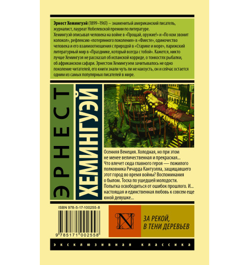 Хемингуэй Эрнест: За рекой, в тени деревьев (М) Хемингуэй Эрнест: За рекой, в тени деревьев (М)-1