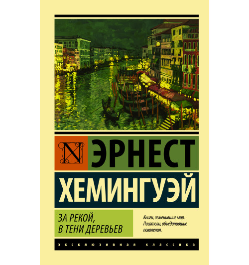 Хемингуэй Эрнест: За рекой, в тени деревьев (М)