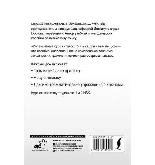 Москаленко Марина Владиславовна: Интенсивный курс китайского языка для начинающих-1