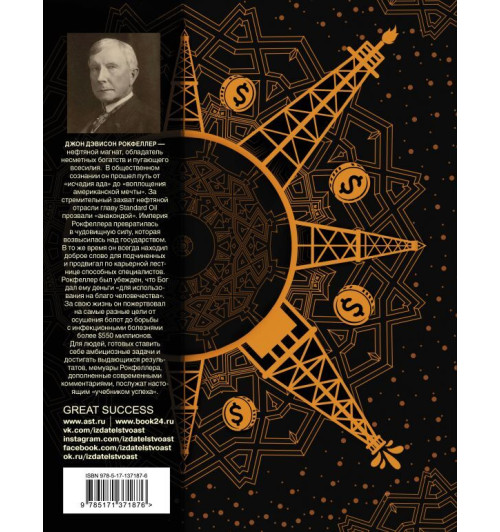 Рокфеллер Джон Дэвисон: Как я нажил 500 000 000. Мемуары миллиардера с современными комментариями-1
