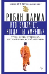 Шарма Робин: Кто заплачет, когда ты умрешь. Уроки жизни от монаха, который продал свой феррари