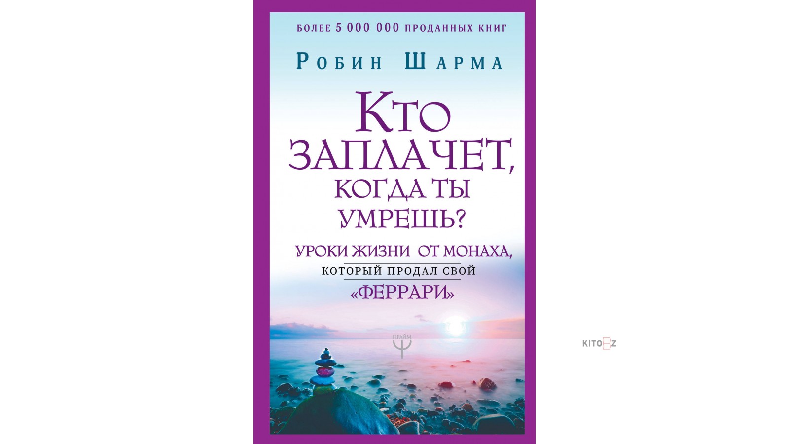 Уроки жизни книга. Кто заплачет когда. Робин шарма книги. Кто заплачет, когда ты у....