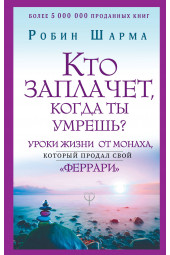 Шарма Робин: Кто заплачет, когда ты умрешь? Уроки жизни от монаха, который продал свой (AB)