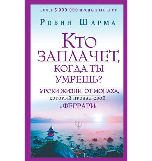 Шарма Робин: Кто заплачет, когда ты умрешь? Уроки жизни от монаха, который продал свой (AB)