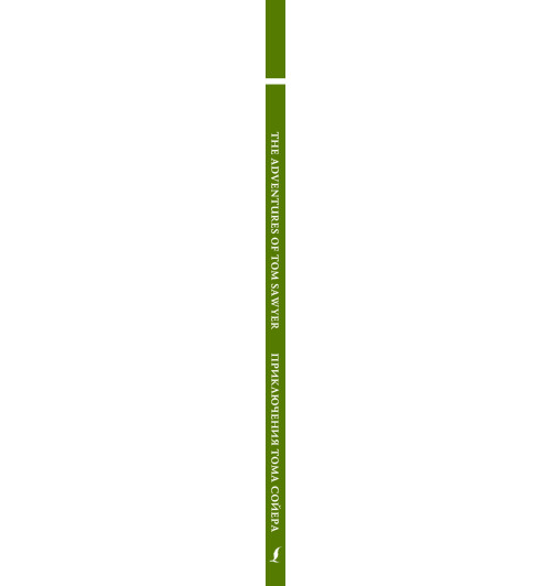 Твен Марк: Приключения Тома Сойера / The Adventures of Tom Sawyer-2