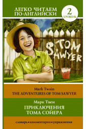 Твен Марк: Приключения Тома Сойера / The Adventures of Tom Sawyer