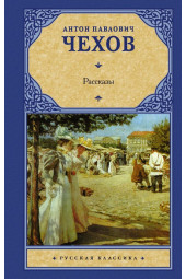 Чехов Антон Павлович: Рассказы